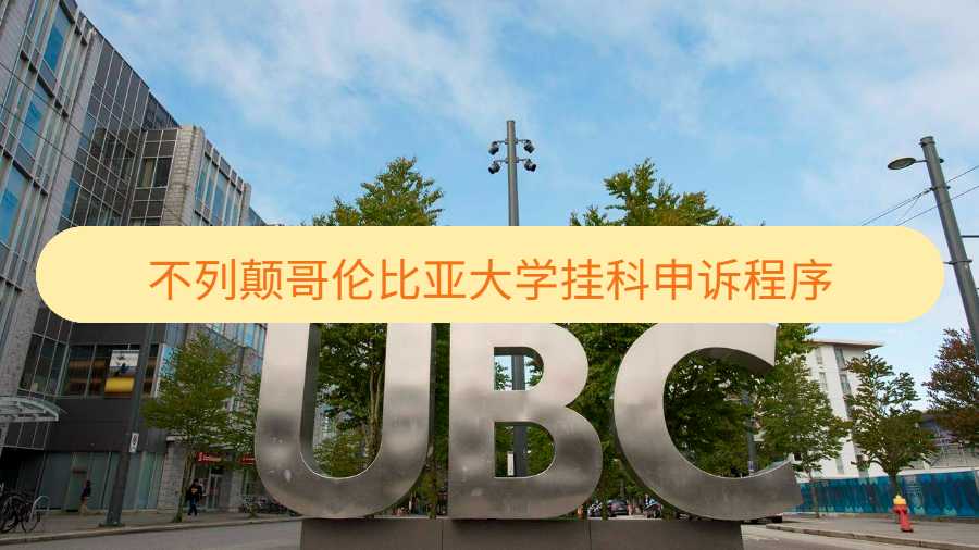 不列顛哥倫比亞大學掛科如何申訴