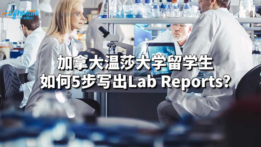 加拿大溫莎大學留學生如何5步寫出Lab Reports?