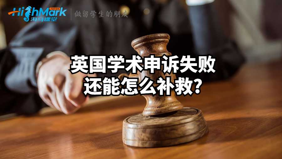 英國學術申訴失敗還能怎么補救?