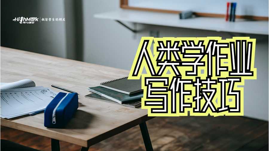 萊斯大學人類學Assignment寫作技巧