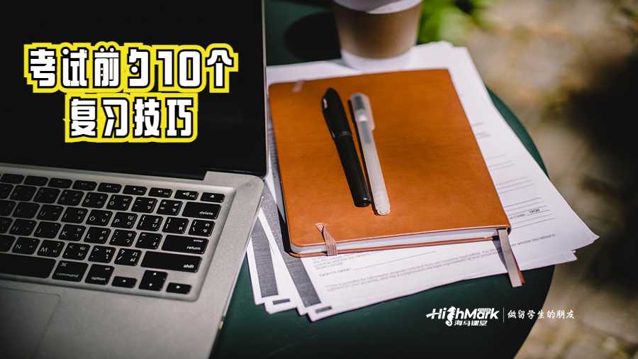 美國留學(xué)生考試前夕的10個(gè)復(fù)習(xí)技巧