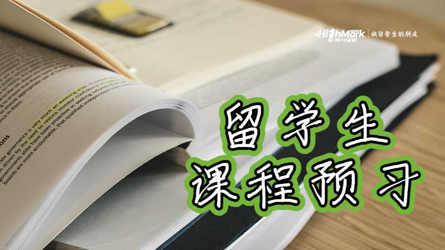 留學(xué)生需要提前進行課程預(yù)習(xí)