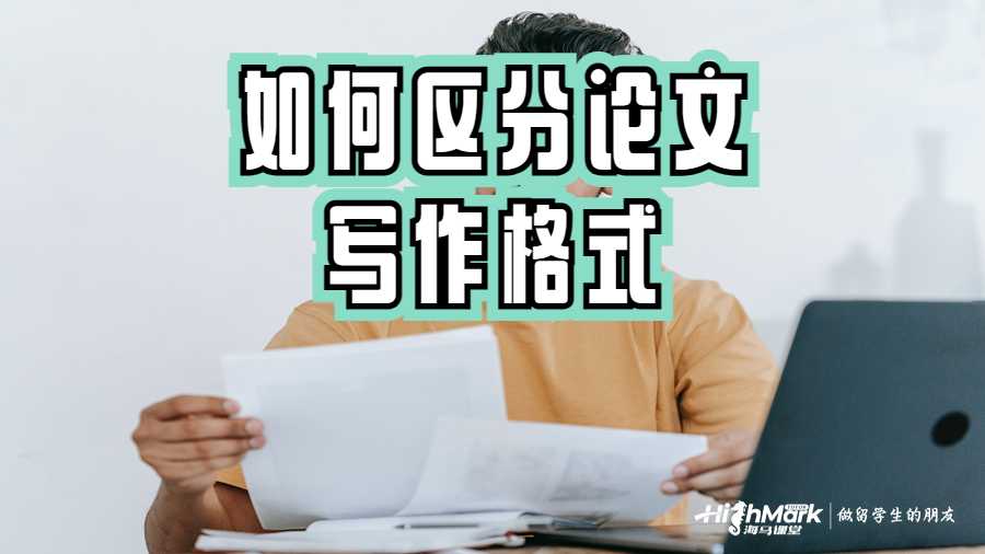 如何區分論文寫作格式