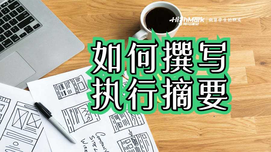 如何撰寫任務和報告的執行摘要