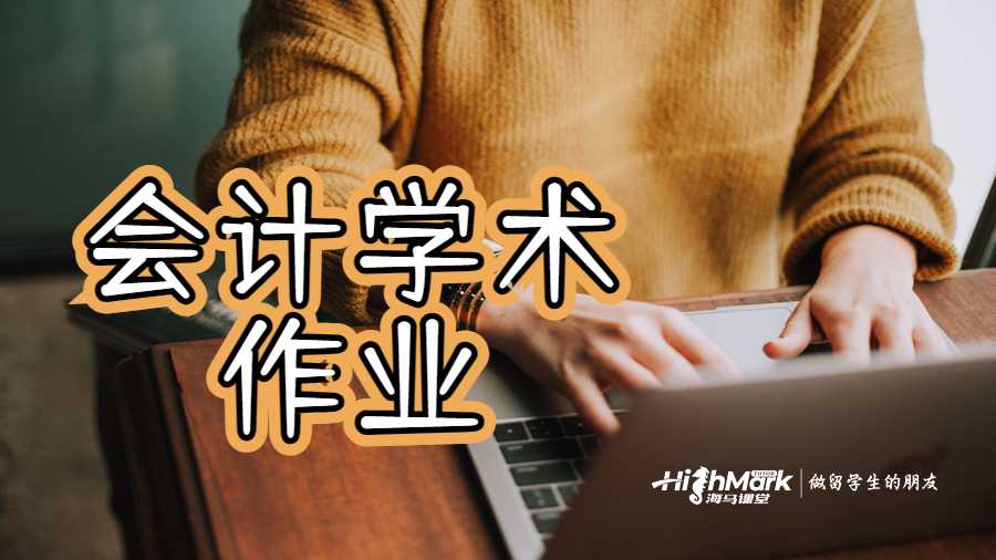 會計學術作業