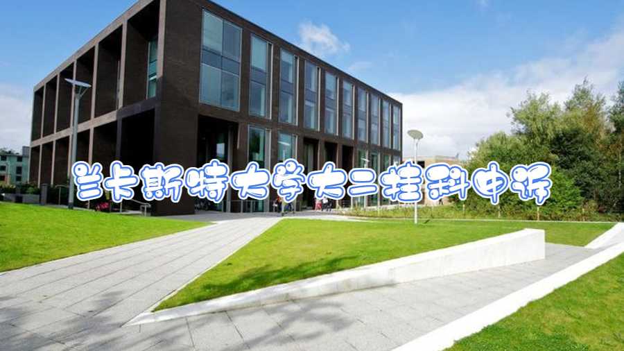 英國蘭卡斯特大學大二掛科申訴