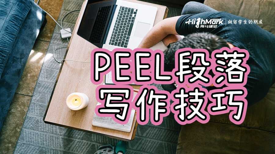 PEEL段落寫作技巧
