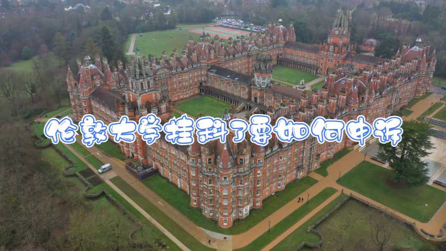 倫敦大學掛科了要如何申訴