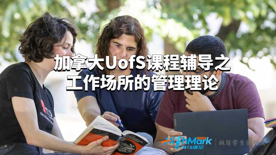 加拿大UofS課程輔導之工作場所的管理理論