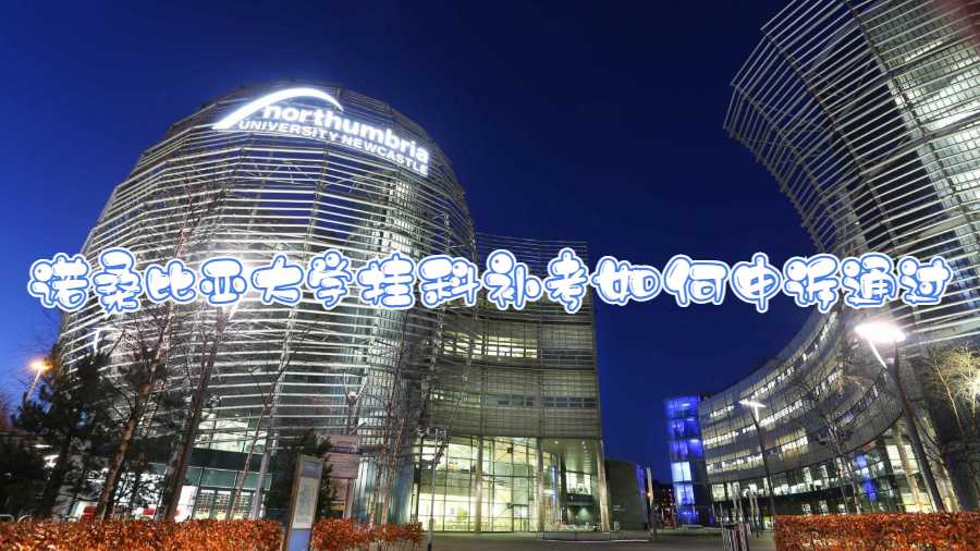 英國諾桑比亞掛科補考如何申訴通過