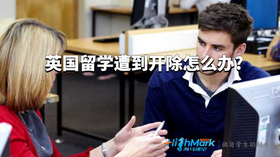 英國(guó)留學(xué)遭到開(kāi)除怎么辦?