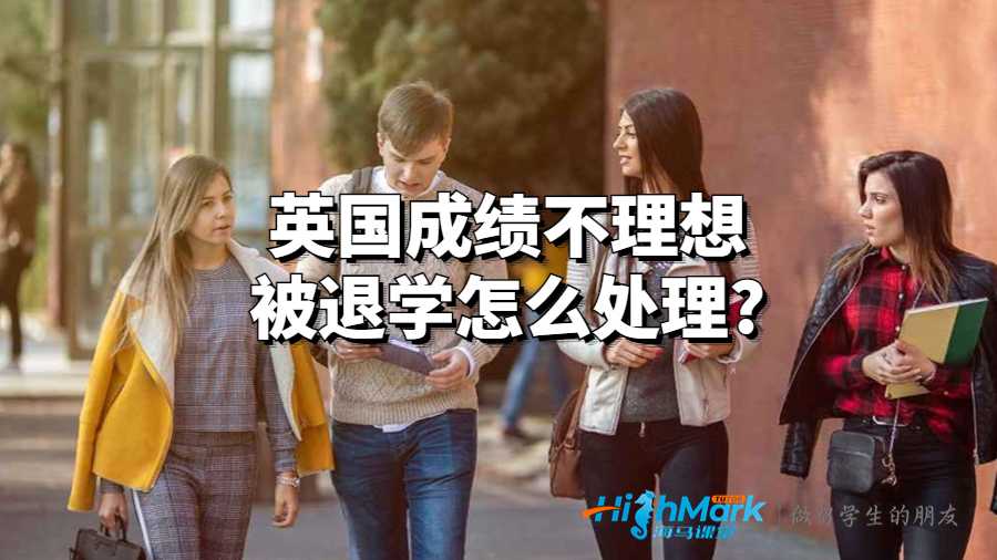 英國成績不理想被退學怎么處理?