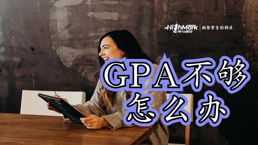 作業(yè)成績太低GPA不夠怎么辦