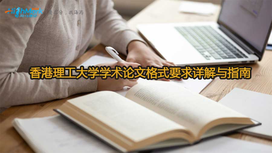 香港理工大學學術論文格式要求詳解與指南