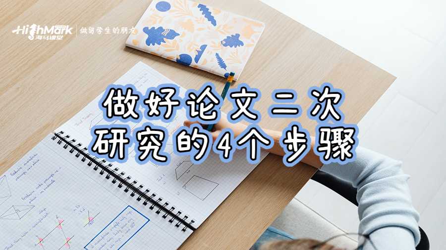 做好論文二次研究的4個步驟