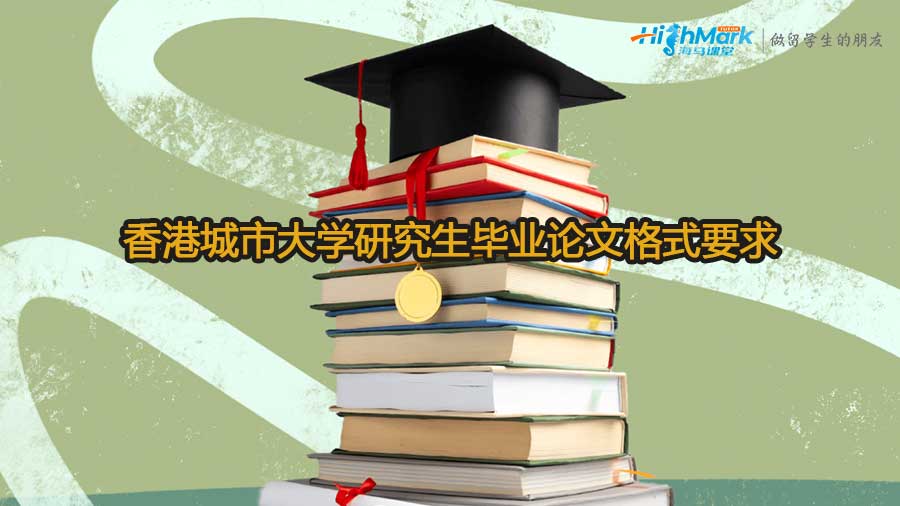 香港城市大學(xué)研究生畢業(yè)論文格式要求