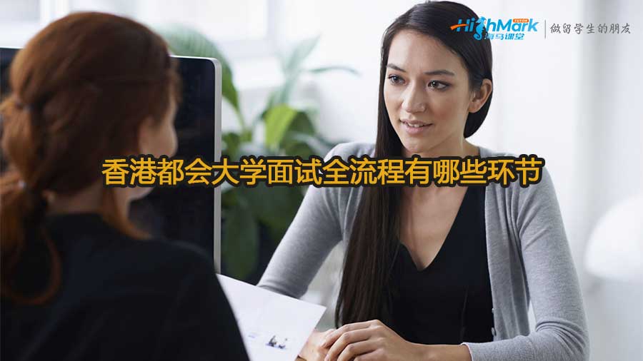 香港都會大學面試全流程有哪些環節