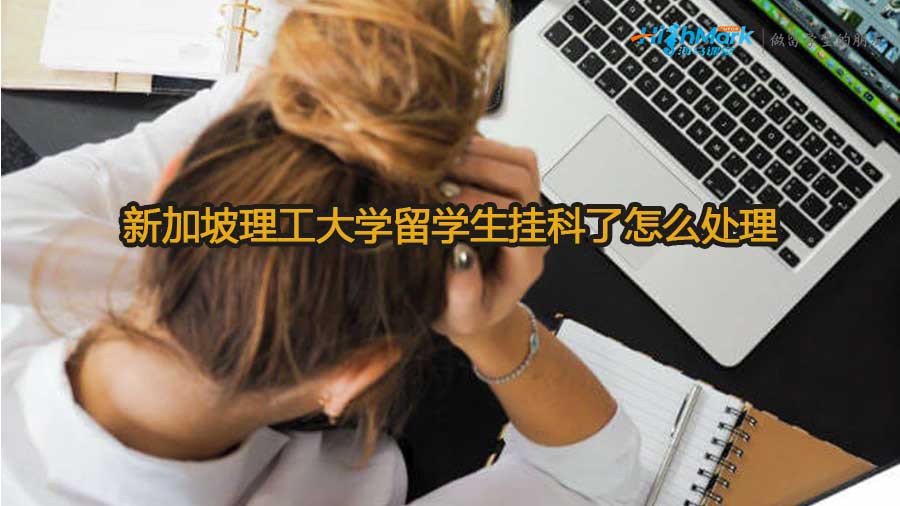 新加坡理工大學(xué)留學(xué)生掛科了怎么處理