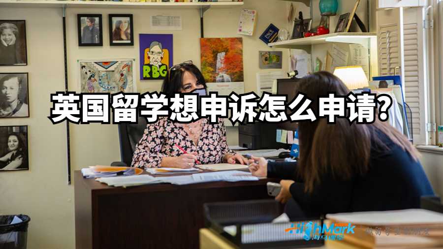 英國留學想申訴怎么申請?