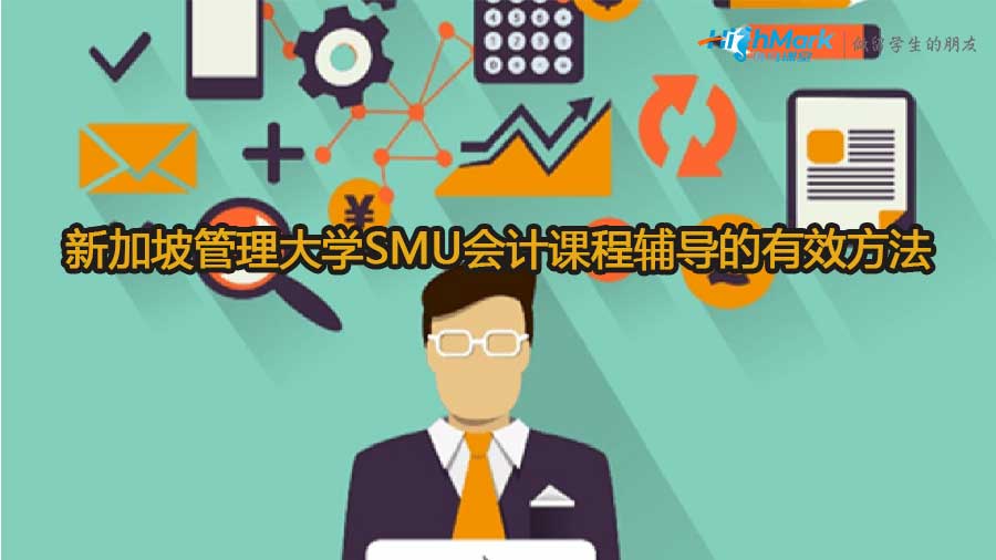 新加坡管理大學(xué)SMU會(huì)計(jì)課程輔導(dǎo)的有效方法