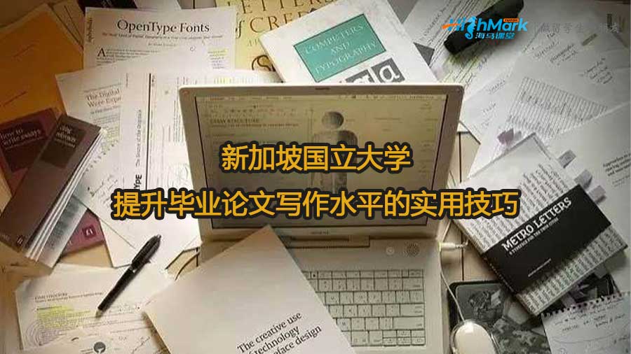 新加坡國(guó)立大學(xué)提升畢業(yè)論文寫(xiě)作水平的實(shí)用技巧