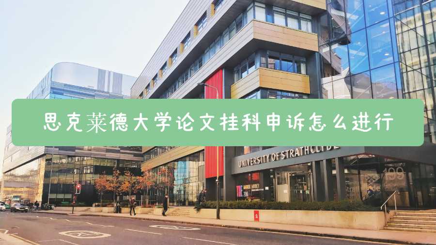 思克萊德大學(xué)論文掛科申訴怎么進(jìn)行