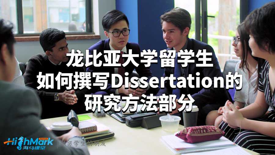 龍比亞大學(xué)留學(xué)生如何撰寫Dissertation的研究方法部分?