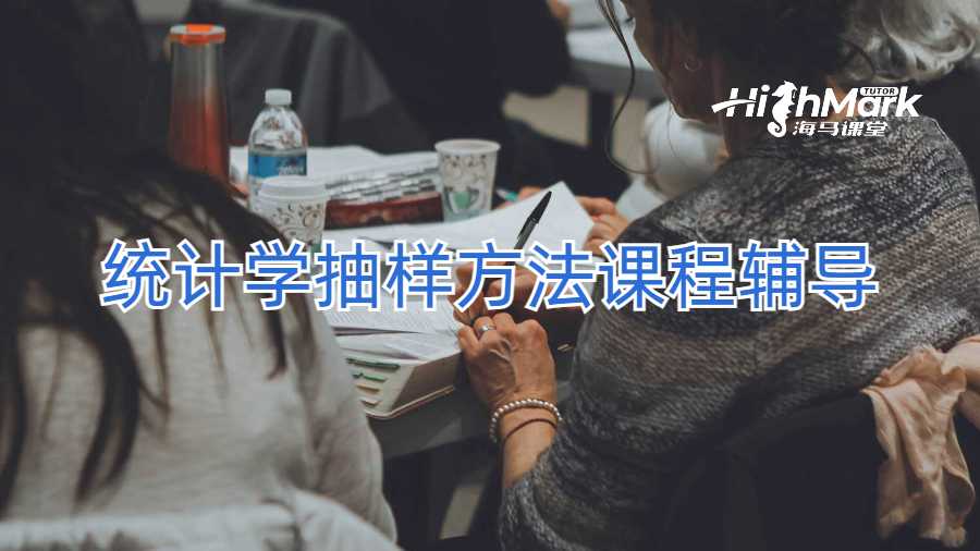 統計學抽樣方法課程輔導