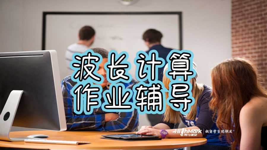 波長(zhǎng)計(jì)算作業(yè)輔導(dǎo)