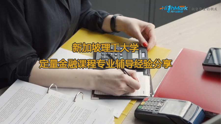 新加坡理工大學(xué)定量金融課程專業(yè)輔導(dǎo)經(jīng)驗分享