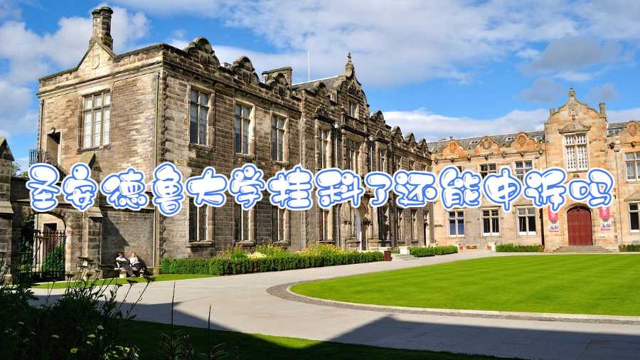 圣安德魯大學掛科了還能申訴嗎