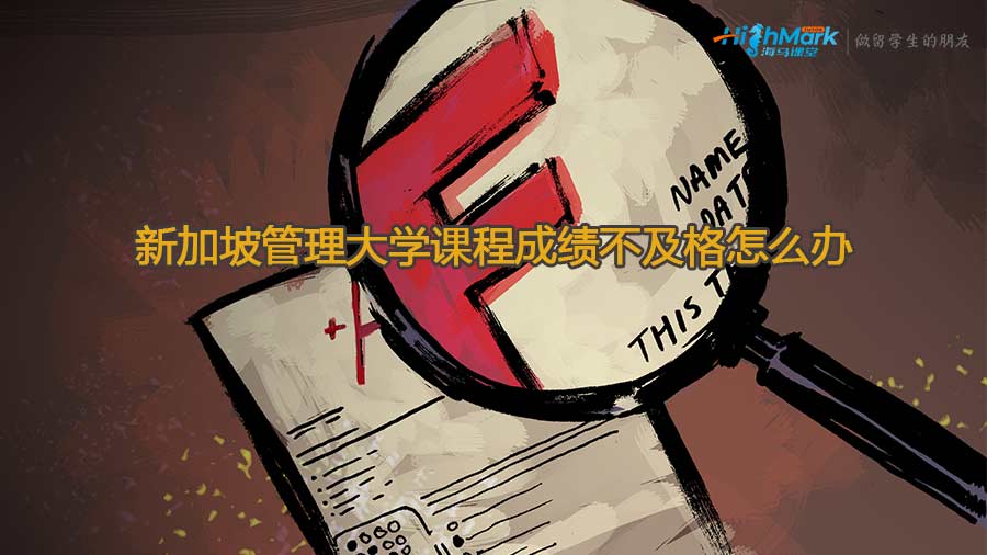 新加坡管理大學課程成績不及格怎么辦