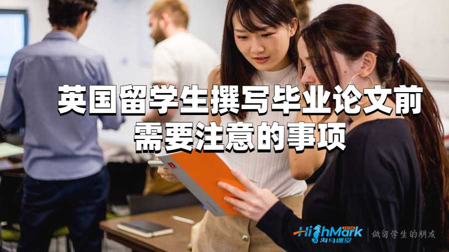 英國留學生撰寫畢業(yè)論文前需要注意的事項