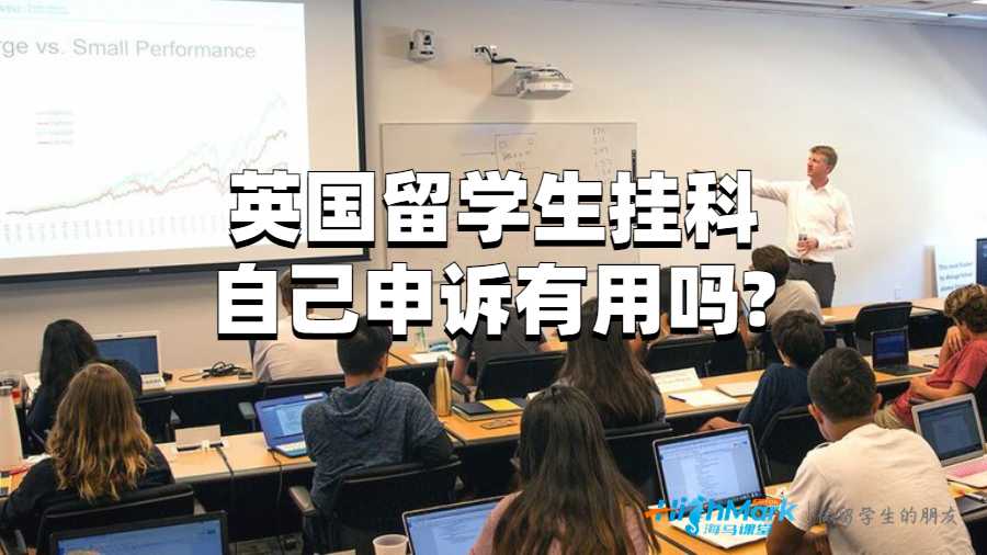 英國留學生掛科自己申訴有用嗎?