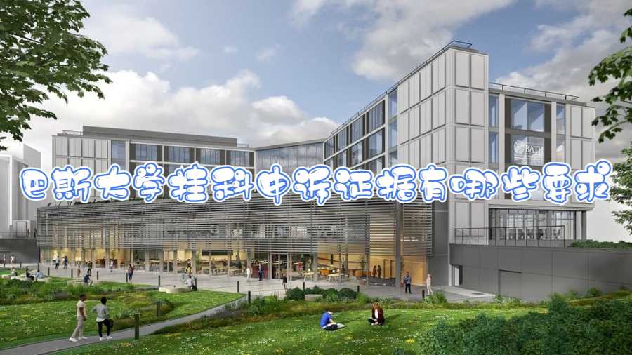 巴斯大學掛科申訴證據有哪些要求