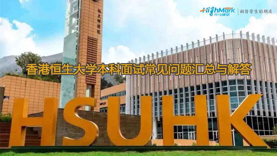 香港恒生大學(xué)本科面試常見問題匯總與解答
