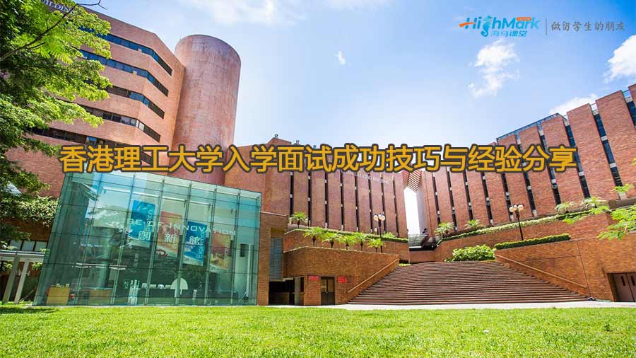 香港理工大學入學面試成功技巧與經驗分享