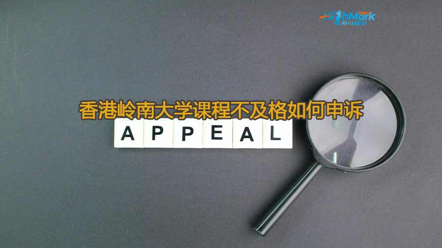 香港嶺南大學成績不及格如何申訴