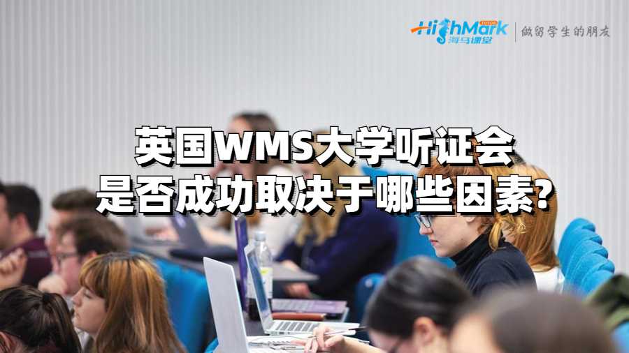 英國WMS大學聽證會是否成功取決于哪些因素