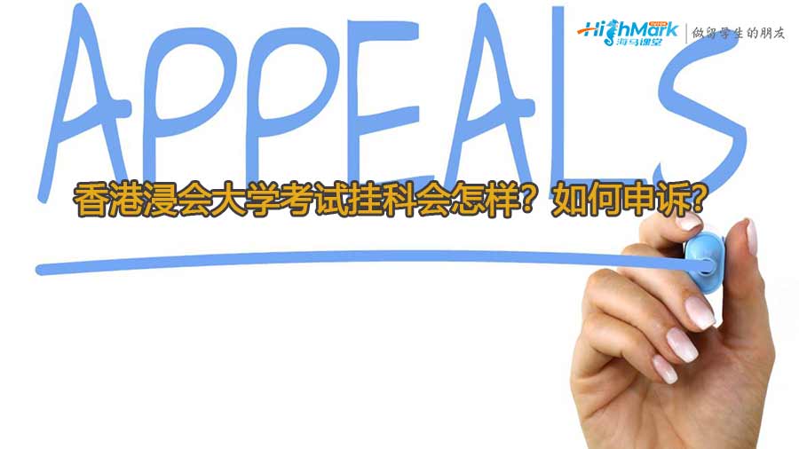 香港浸會大學考試掛科會怎樣？如何申訴？