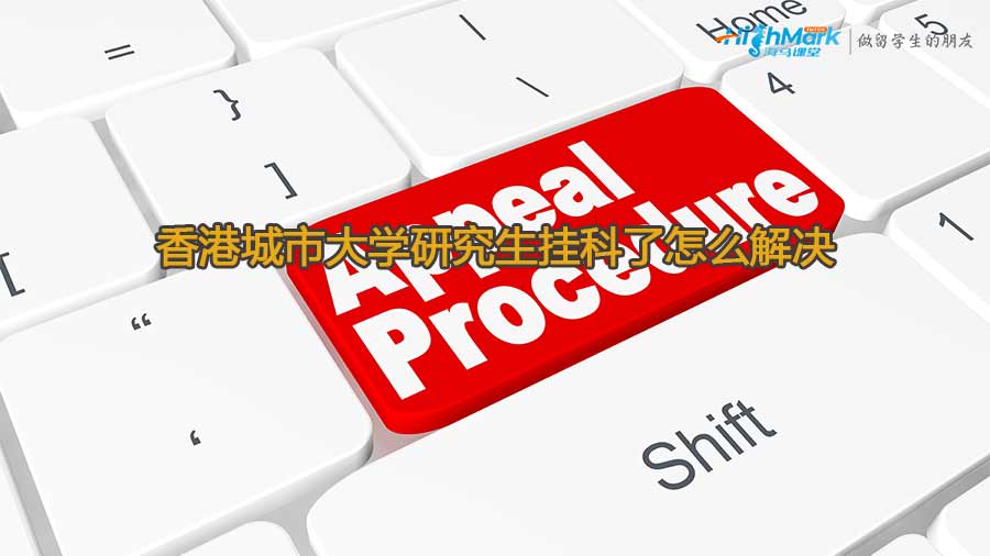 香港城市大學研究生掛科了怎么解決