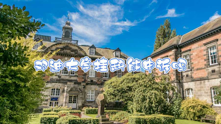 鄧迪大學掛科能申訴嗎