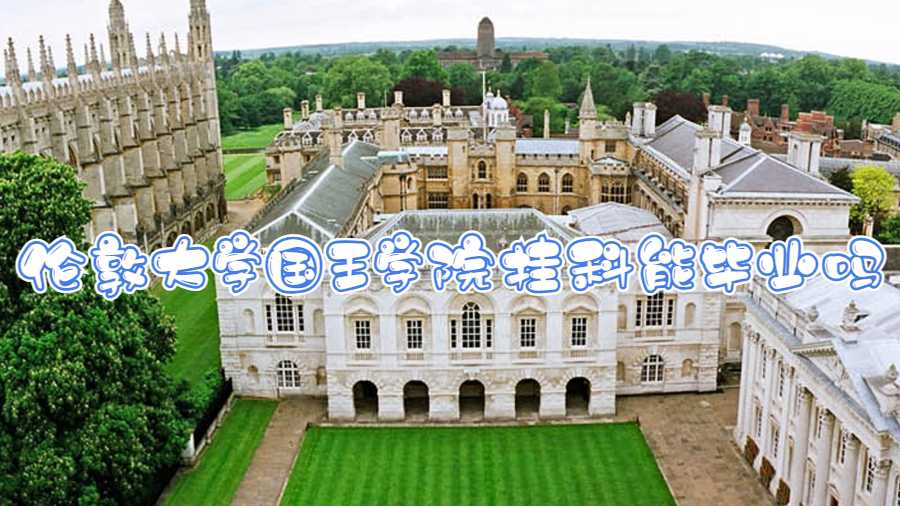 倫敦大學國王學院掛科能畢業嗎