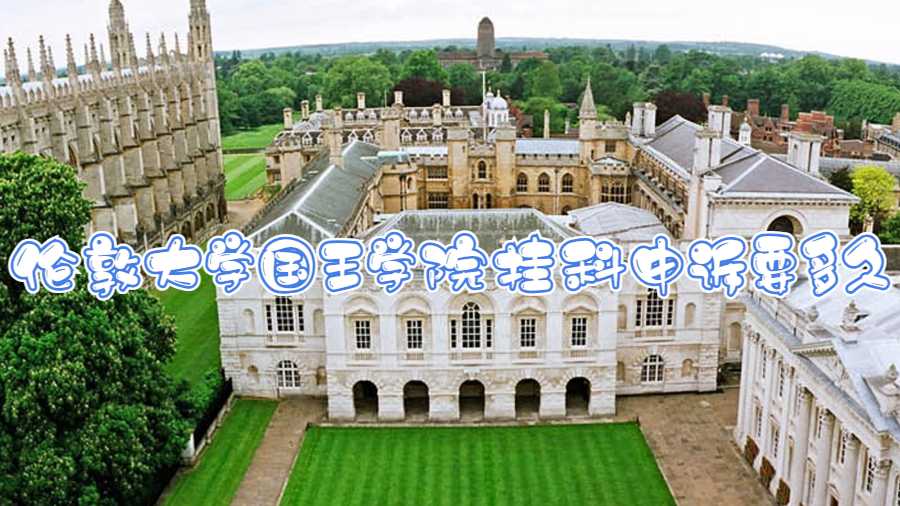 倫敦大學國王學院掛科申訴要多久