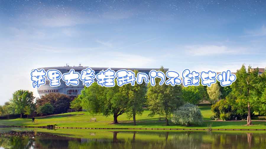 薩里大學掛科幾門不能畢業