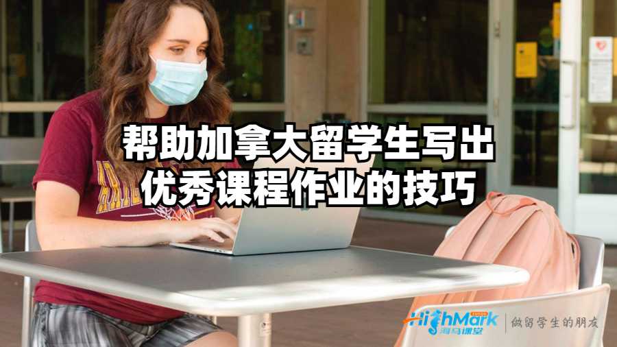 幫助加拿大留學生寫出優(yōu)秀課程作業(yè)的技巧