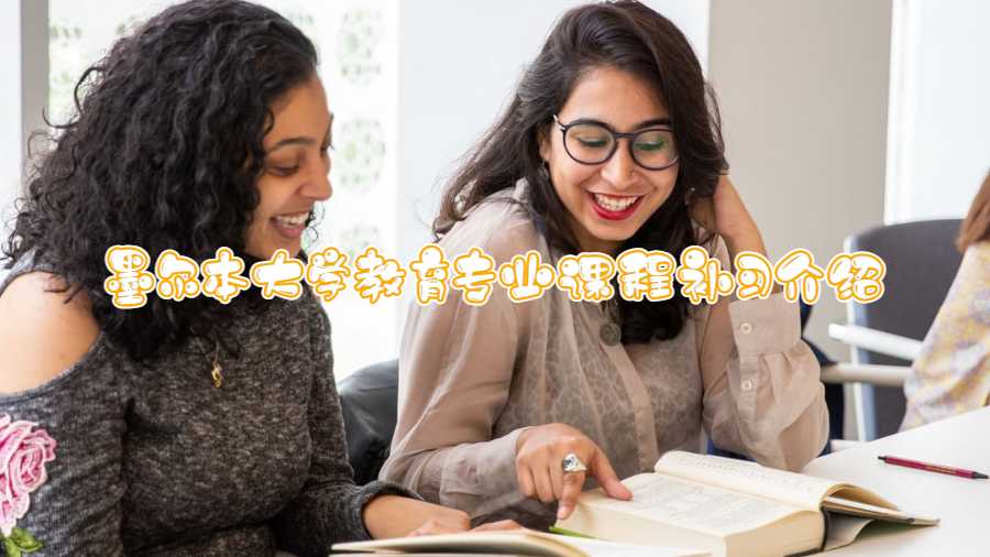 墨爾本大學(xué)教育專業(yè)課程補(bǔ)習(xí)介紹