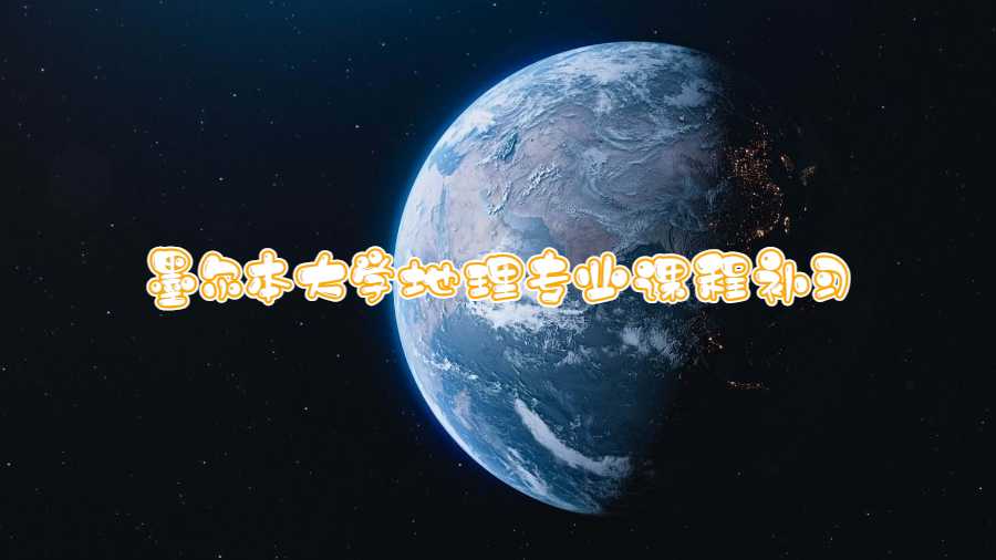墨爾本大學地理專業課程補習