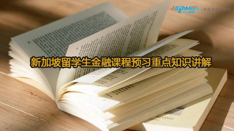 新加坡留學生金融課程預習重點知識講解