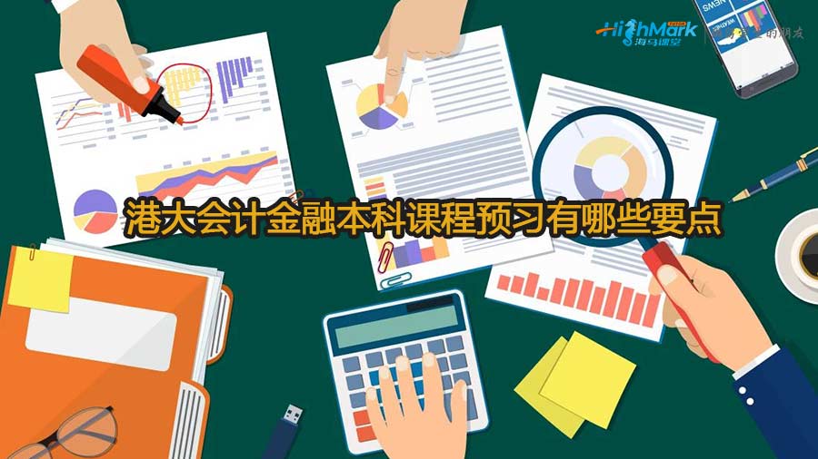 港大會計金融本科課程預習有哪些要點